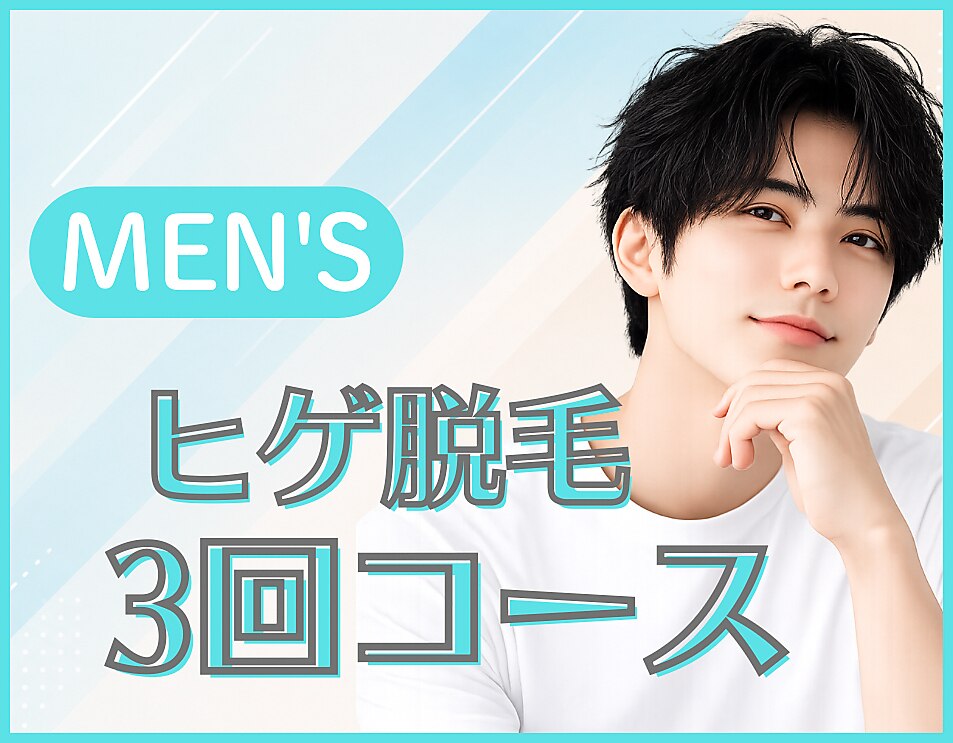 ヒゲ全顔脱毛3回分\9900