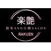 ラクエン(楽艶 RAKUEN)ロゴ