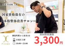フィクシブ 上野(FIXIBE)