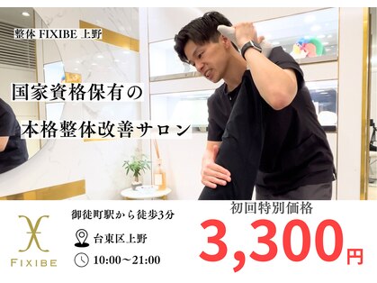 フィクシブ 上野(FIXIBE)の写真