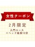女性【2月限定】脳疲労に◎入門＋ヘッド延長10分　¥9350
