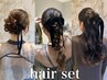 【イイダ指名限定】お呼ばれヘアセット¥4800