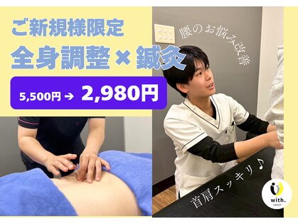 ウィズ鍼灸整骨院 十三院(with.鍼灸整骨院)の写真