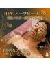 【リピーター様】肌質改善ハーブピーリング★ ¥13,000