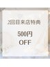 【2回目来店クーポン】どちらのメニューでも500円OFF♪