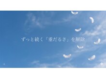 やまじ整骨院/ずっと続く「重だるさ」を解除