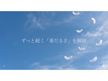 やまじ整骨院/ずっと続く「重だるさ」を解除