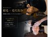 【人気セット】眉毛スタイリング+毛穴洗浄 清潔感UP ￥8.500