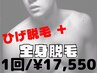 【メンズ/全身脱毛】ヒゲ + 全身脱毛 女性スタッフ対応 80分/¥17550