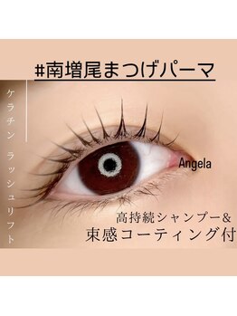 アンジェラ(Angela)/【大人気】高持続まつげパーマ