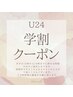 【学割U24☆平日15~18時まで限定】パリジェンヌ《1500円OFF》¥7990→¥6490