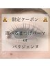 8/14.15限定 【SALEクーポン】選べるまつ毛パーマorパリジェンヌ￥5,300◎