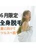 6月限定クーポン【マシーン脱毛】レディース全身脱毛(顔、VIO 込)¥6850
