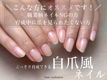 ナル(Nalu.)の雰囲気(ネイルしているのをバレずにこっそり自爪育成できます♪)