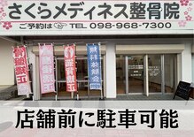 さくらメディネス整骨院 金武院