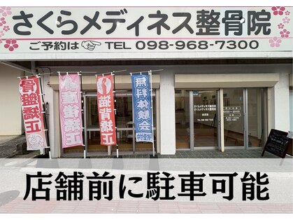 さくらメディネス整骨院 金武院の写真