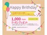 バースデークーポン１０００円OFF