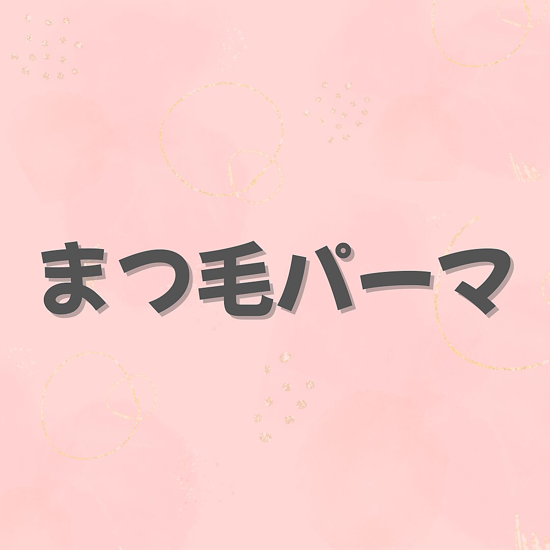 【自然に盛れる】まつ毛パーマ｜すっぴんでも可愛い目元に \5500  初回\4400