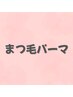 【自然に盛れる】まつ毛パーマ｜すっぴんでも可愛い目元に ¥5500 &nbsp;初回¥4400