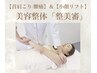 【首肩こり/腰痛】&【小顔リフト】美容整体「整美審」90分 ¥10,000