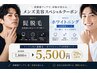 【男性限定】夏の清潔感UPセット◎ヒゲ脱毛＋ホワイトニング3回照射