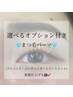 【選べる！オプション付き】　まつ毛パーマ（全14種）￥5,800　B