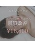 肌質改善 エイジングケア・ホルモンケアコース