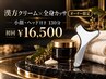 遠赤温活【漢方魔法クリーム×全身カッサ】究極コルギ＆ヘッド130分 ￥16,500