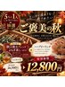 【ご褒美の秋抽選クーポン】16500円→12800円