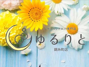 ゆるりと 錦糸町店/[ドライヘッドスパ/錦糸町]