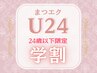 学割U24【上まつげエクステ40本☆オフ無料】 リペア￥3480