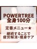 【パワーツリー全身90⇒100分】ツリーリピートの方★通常¥13200→¥11000