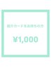1000円 紹介カードをお持ちの方