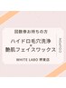 ＜リピーター様専用＞ハイドロ×ワックスの回数券をお持ちのお客様はこちら♪