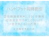電話予約のみ【ハンド＆フット】同時¥1000off＋同時施術料¥1500→¥0