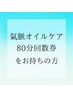 【回数券をお持ちの方】龍水氣脈全身オイルケア　80分