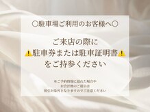 マーズラッシュ 南流山店(MaaZ lash)/パーキングご利用のお客様へ