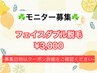 【フェイスダブル脱毛モニター】6/29.30限定【料金3,000円】(通常10,000)