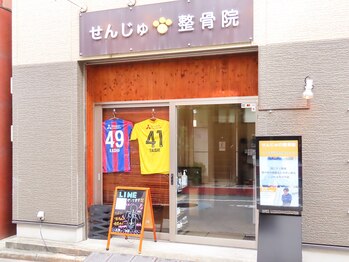 せんじゅの整骨院/外観
