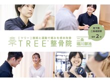 ツリー整骨院 二条堀川御池店(TREE整骨院)