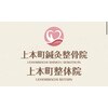 上本町鍼灸整骨院のお店ロゴ