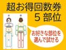 超お得回数券5部位¥27,500→¥23,000