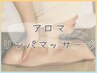 アロマリンパマッサージ[60分]＋ドライヘッドスパ[15分]￥8168