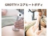 【★新メニュー】GROTTY×コアヒートボディ90分 25000円→15000円