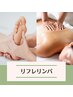 リフレ30分/全身リンパ120分 20,700⇒16,700