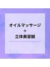 【新規限定!】オイルマッサージ90分+立体造顔美容鍼