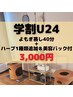 【学割U24】本格黄土よもぎ蒸し40分＋オプション香り＆美容パック付 3,000円