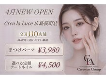 Crea la Luce 広島袋町店【クレアラルーチェ】【4月NEWOPEN(予定)】