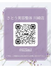 さとう美容整体 川崎本店/ご連絡はLINEでお願いします