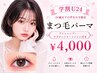 【学割U24】《まつ毛パーマ》アイシャンプー・ケラチントリートメント ￥4,000